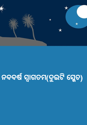 ନବବର୍ଷ ସ୍ୱାଗତମ(ଦୁଇଟି ସ୍କେଚ)