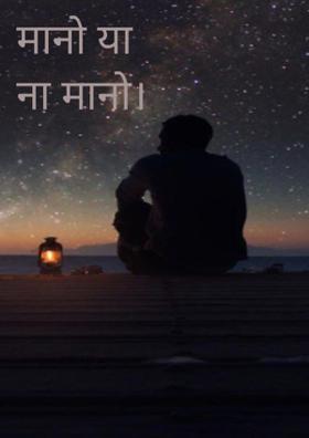 मानो या ना मानो।
