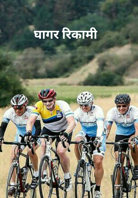 घागर रिकामी