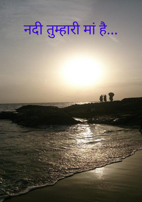  नदी तुम्हारी मां है...