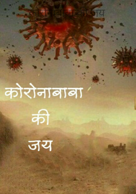 कोरोनाबाबा की जय