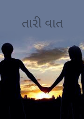 તારી વાત