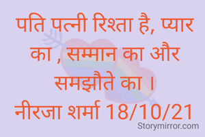 पति पत्नी रिश्ता है, प्यार का , सम्मान का और समझौते का ।
नीरजा शर्मा 18/10/21