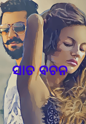 ସାତ ବଚନ