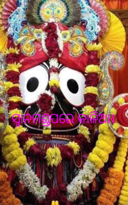 ସ୍ନାନମଣ୍ଡପରେ କାଳିଆ।