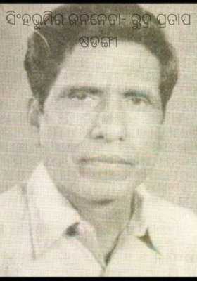 ସିଂହଭୂମିର ଜନନେତା- ରୁଦ୍ର ପ୍ରତାପ ଷଡଙ୍ଗୀ