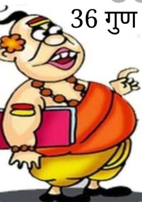 36 गुण