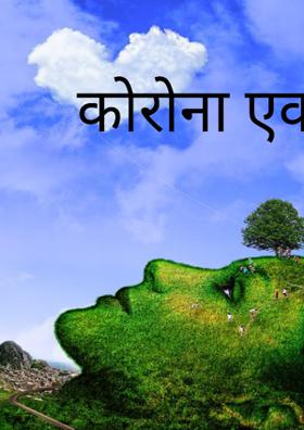 कोरोना एक विषाणु