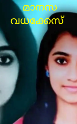 മാനസ വധക്കേസ്