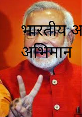 भारतीय असल्याचा अभिमान