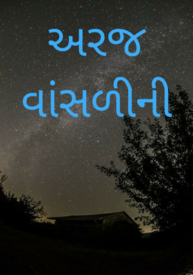 અરજ વાંસળીની