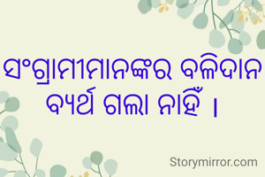ସଂଗ୍ରାମୀମାନଙ୍କର ବଳିଦାନ ବ୍ୟର୍ଥ ଗଲା ନାହିଁ ।