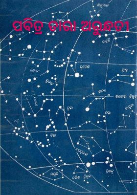 ପବିତ୍ର ତାରା ଅରୁନ୍ଧତୀ