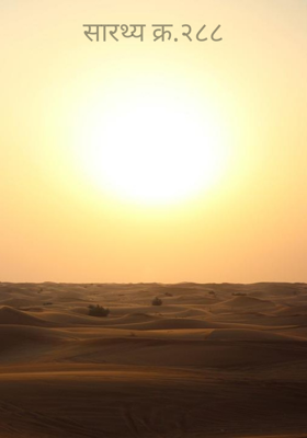 सारथ्य क्र.२८८