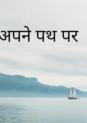 अपने पथ पर