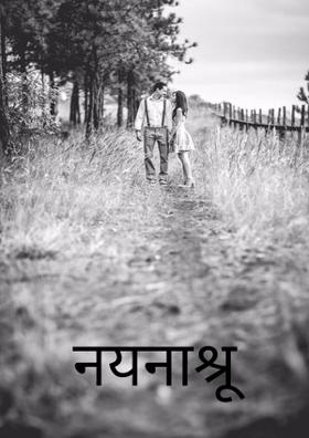 नयनाश्रू