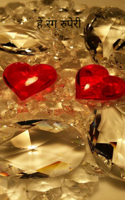 हे रंग रुपेरी