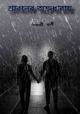 শ্রাবনের অশ্রুধারায়