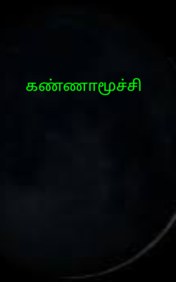 கண்ணாமூச்சி