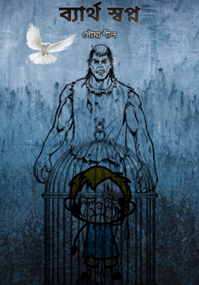 ব্যার্থ স্বপ্ন