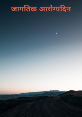 जागतिक आरोग्यदिन