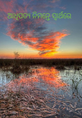 ଆଧିପତ୍ୟ ନିମନ୍ତେ ସ୍ୱାର୍ଥରେ