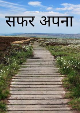 सफर अपना