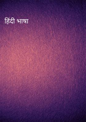 हिंदी भाषा