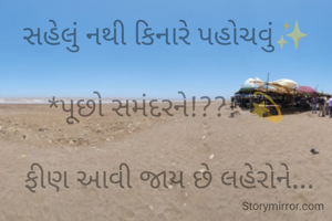 સહેલું નથી કિનારે પહોચવું✨

*પૂછો સમંદરને!??!*💫

 ફીણ આવી જાય છે લહેરોને‌...
