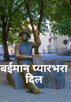 बेईमान प्यार भरा दिल