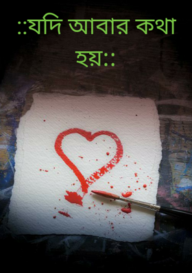 ::যদি আবার কথা হয়::