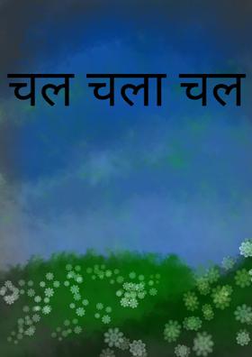 चल चला चल