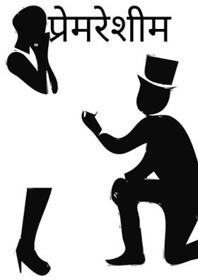 प्रेमरेशीम