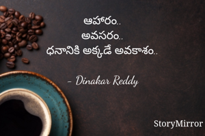 ఆహారం..
అవసరం..
ధనానికి అక్కడే అవకాశం..

- Dinakar Reddy