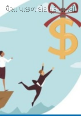 પૈસા પાછળ દોટ મૂકે માનવી