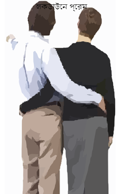 লকডাউনে প্রেম