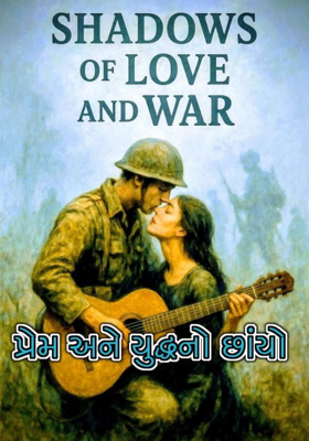 Shadows of Love & War. પ્રેમ અને યુદ્ધ નો છાંયો.