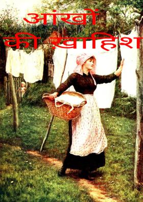 आंखों की ख़ाहिश