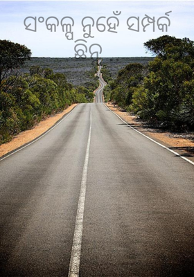 ସଂକଳ୍ପ ନୁହେଁ ସମ୍ପର୍କ ଛିନ୍ନ ..