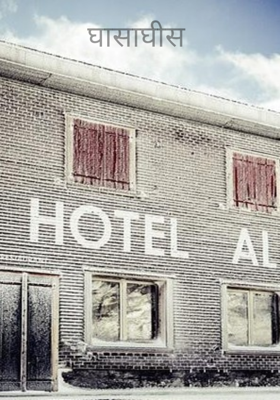 घासाघीस