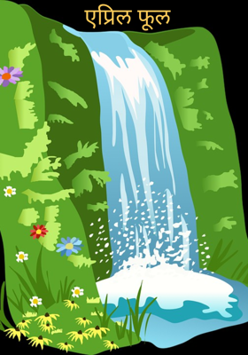 एप्रिल फूल