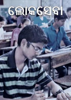 ଲୋକସେବା