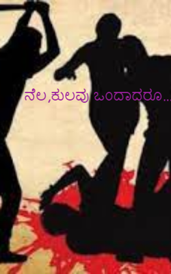 ನೆಲ,ಕುಲವು ಒಂದಾದರೂ…..