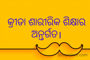 କ୍ରୀଡା ଶାରୀରିକ ଶିକ୍ଷାର ଅନ୍ତର୍ଗତ।