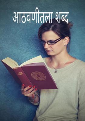 आठवणीतला शब्द