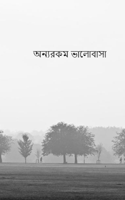 অন্যরকম ভালোবাসা