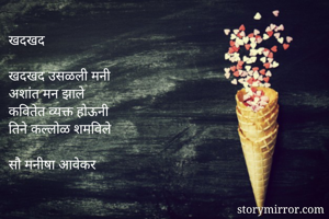 खदखद

खदखद उसळली...
