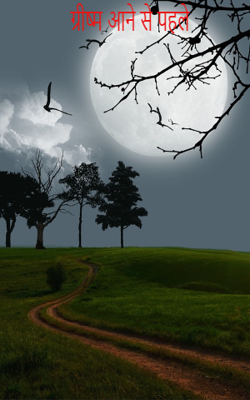                                                         ग्रीष्म आने से पहले