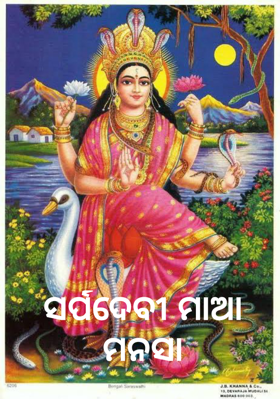 ସର୍ପଦେବୀ ମାଆ ମନସା