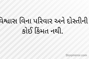 વિશ્વાસ વિના પરિવાર અને દોસ્તીની કોઈ કિંમત નથી.